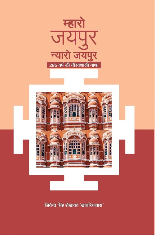 Mharo-Jaipur-Nyaro-Jaipur.jpg